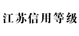 江苏信用等级网